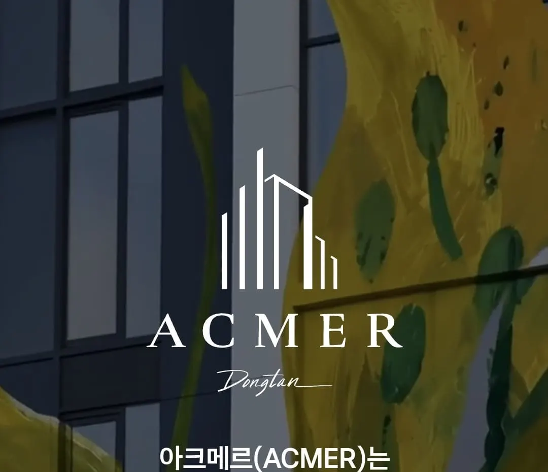 총 1808가구 규모로 조성되는 아크메르 동탄 분양 일정, 공급 가이드 및 청약 준비 핵심 체크리스트